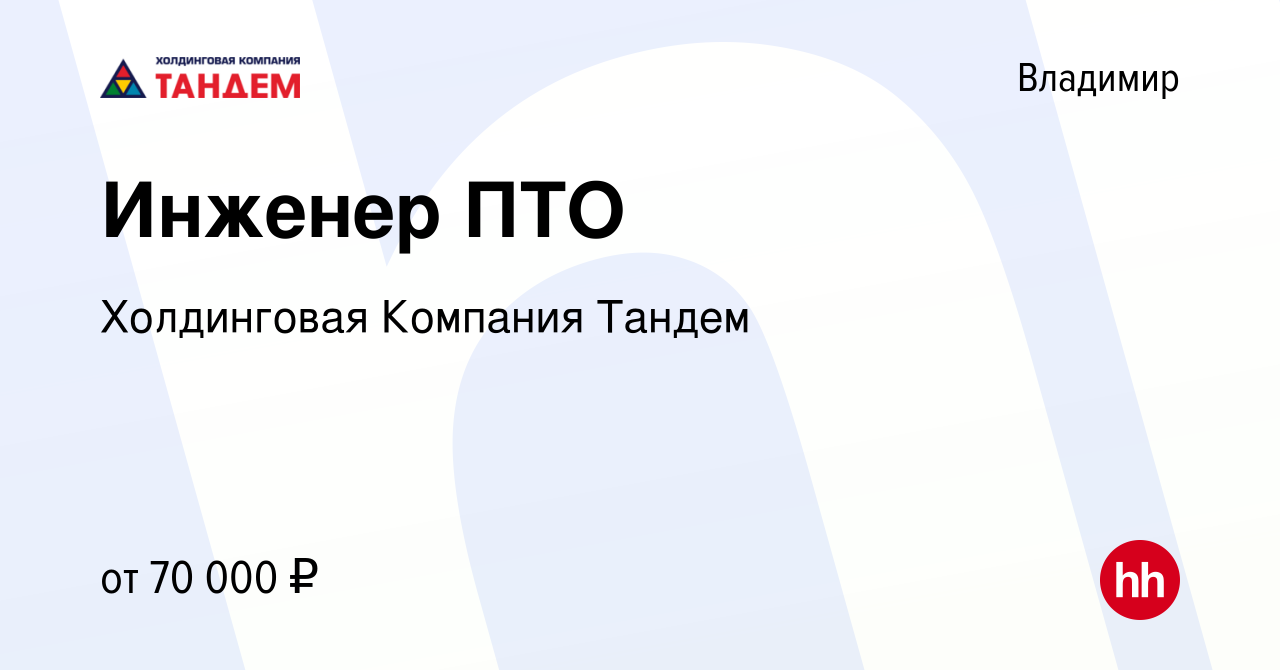 Вакансия Инженер ПТО во Владимире, работа в компании Холдинговая Компания  Тандем (вакансия в архиве c 27 января 2024)