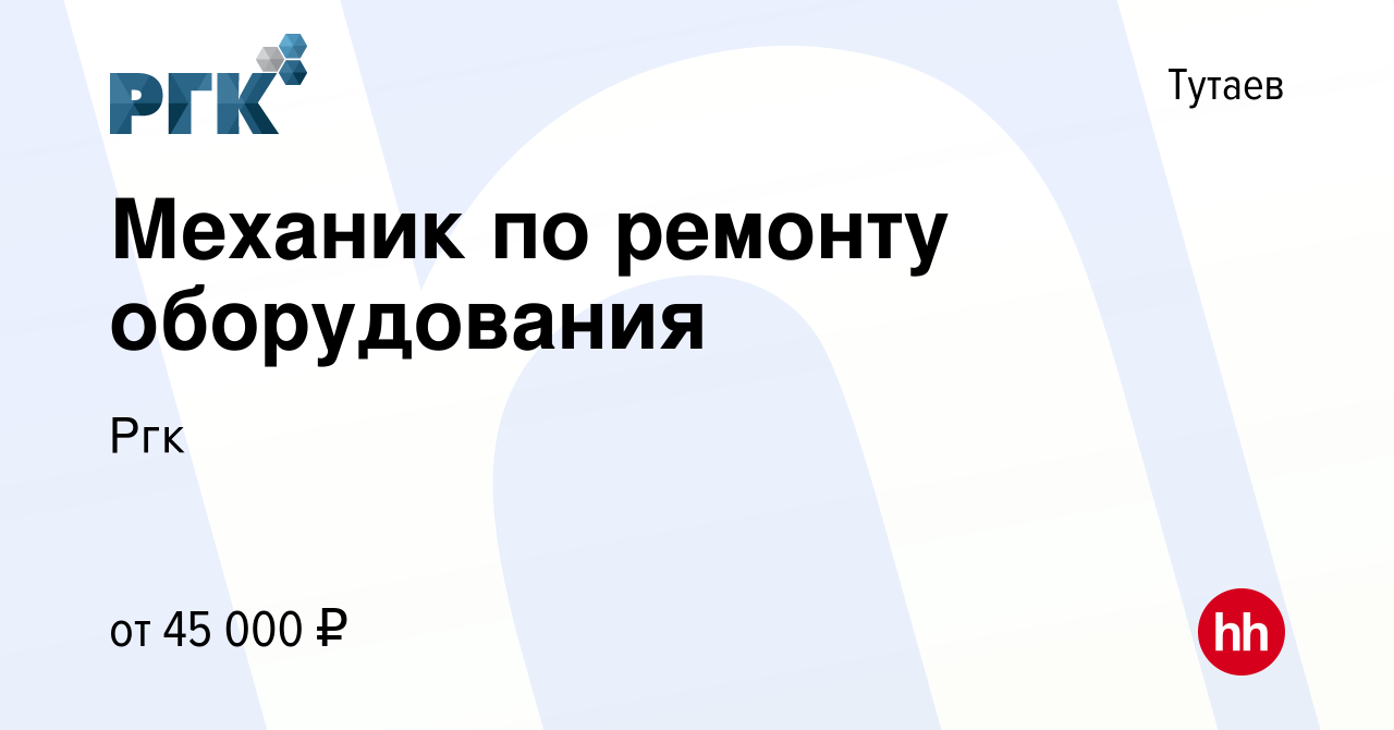 Вакансия Механик по ремонту оборудования в Тутаеве, работа в компании Ргк  (вакансия в архиве c 27 января 2024)