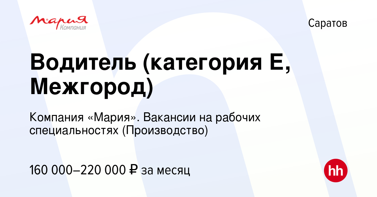 Вакансия Водитель (категория Е, Межгород) в Саратове, работа в компании  Компания «Мария». Вакансии на рабочих специальностях (Производство)