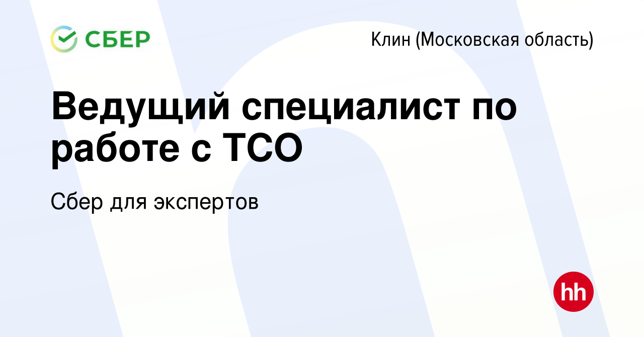 Вакансия Ведущий специалист по работе с ТСО в Клину, работа в компании Сбер  для экспертов (вакансия в архиве c 17 января 2024)