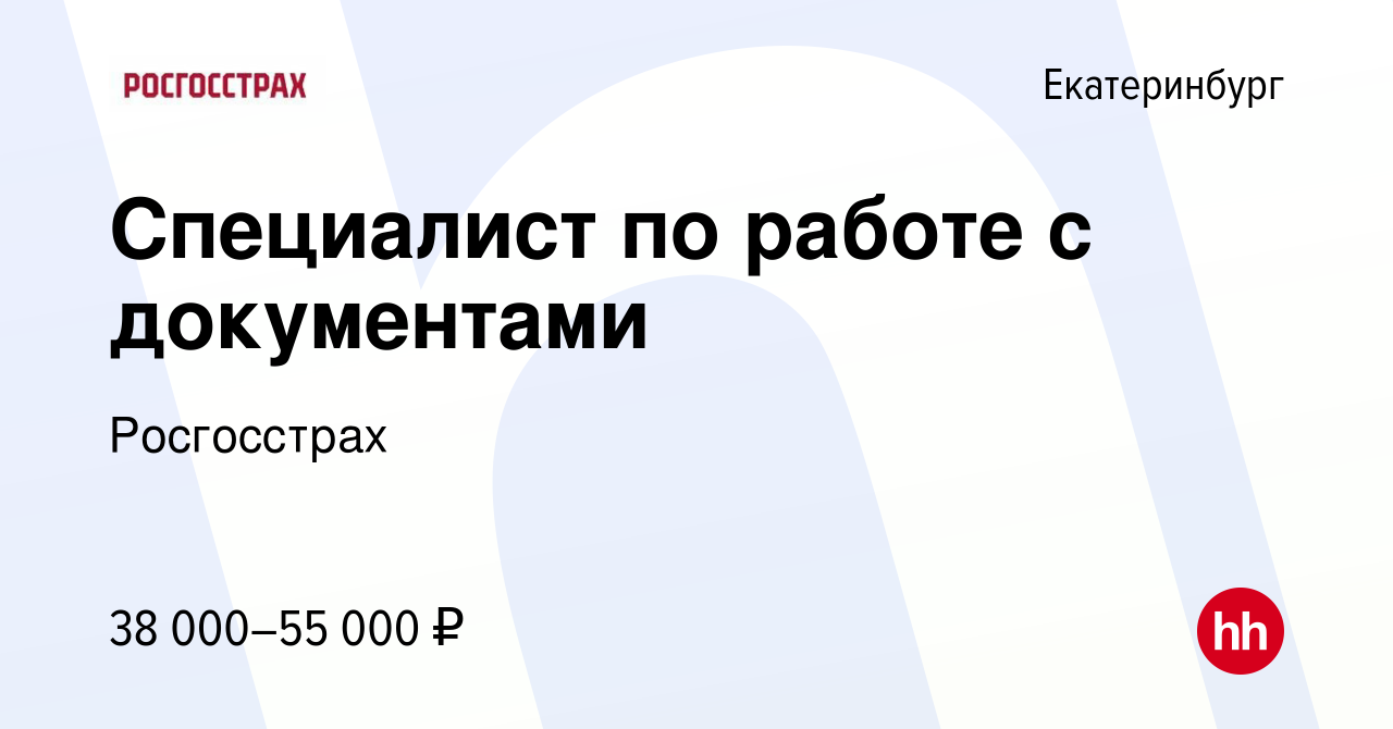 Вакансия Специалист по работе с документами в Екатеринбурге, работа в  компании Росгосстрах (вакансия в архиве c 23 февраля 2024)