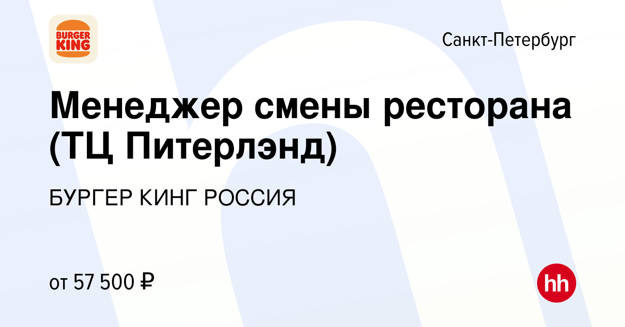 Вакансия Менеджер смены ресторана (ТЦ Питерлэнд) в Санкт-Петербурге, работа  в компании БУРГЕР КИНГ РОССИЯ (вакансия в архиве c 21 января 2024)