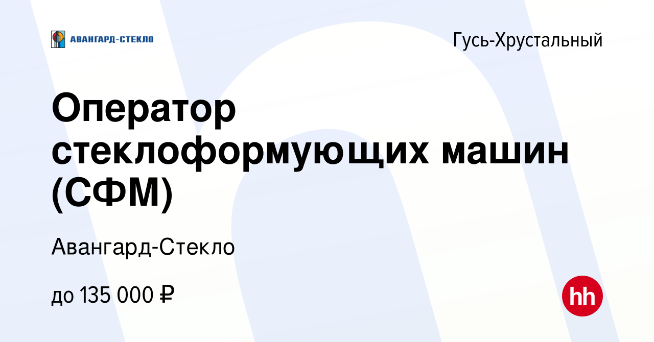 Вакансия Оператор стеклоформующих машин (СФМ) в Гусь-Хрустальном, работа в  компании Авангард-Стекло