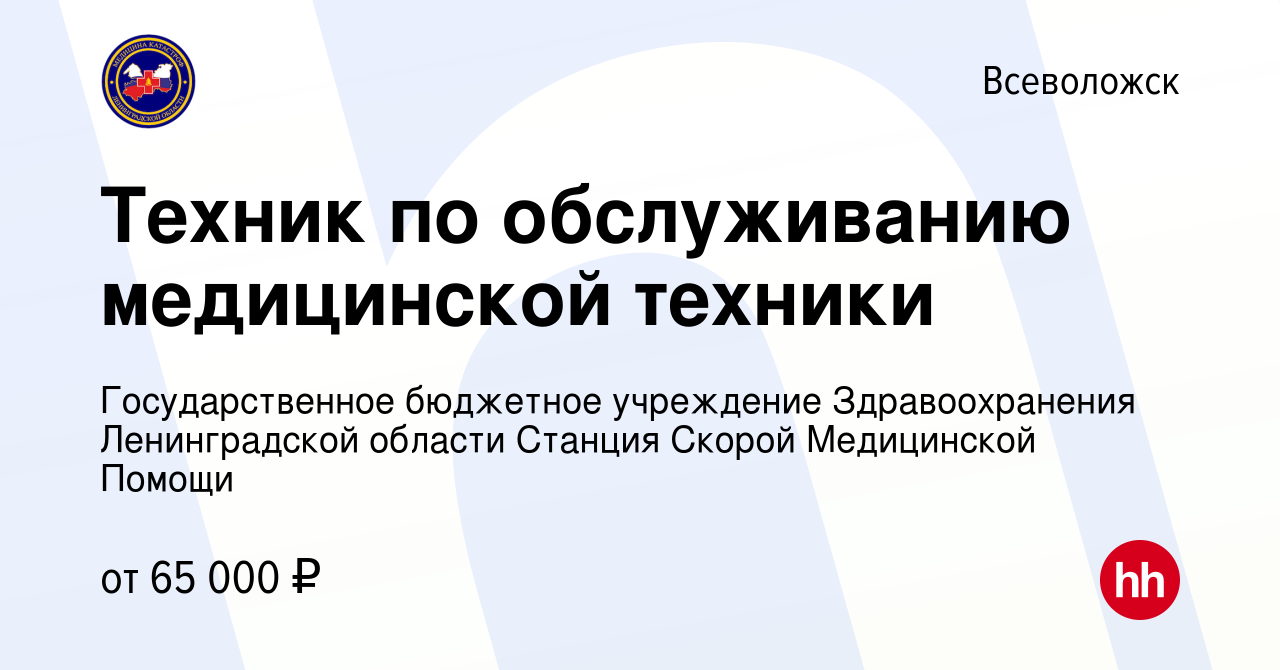 Вакансия Техник по обслуживанию медицинской техники во Всеволожске, работа  в компании Государственное бюджетное учреждение Здравоохранения  Ленинградской области Станция Скорой Медицинской Помощи (вакансия в архиве  c 27 января 2024)