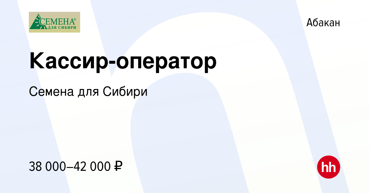 Вакансия Кассир-оператор в Абакане, работа в компании Семена для Сибири  (вакансия в архиве c 9 апреля 2024)