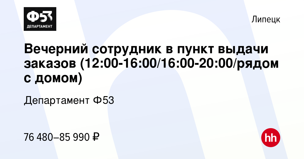 Вакансия Вечерний сотрудник в пункт выдачи заказов  (12:00-16:00/16:00-20:00/рядом с домом) в Липецке, работа в компании  Департамент Ф53 (вакансия в архиве c 24 января 2024)