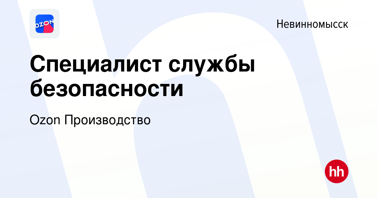 Вакансия Специалист службы безопасности в Невинномысске, работа в компании  Ozon Производство (вакансия в архиве c 22 февраля 2024)