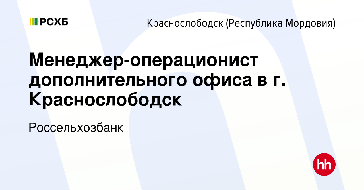 Вакансия Менеджер-операционист дополнительного офиса в г. Краснослободск в  Краснослободске, работа в компании Россельхозбанк (вакансия в архиве c 27  января 2024)