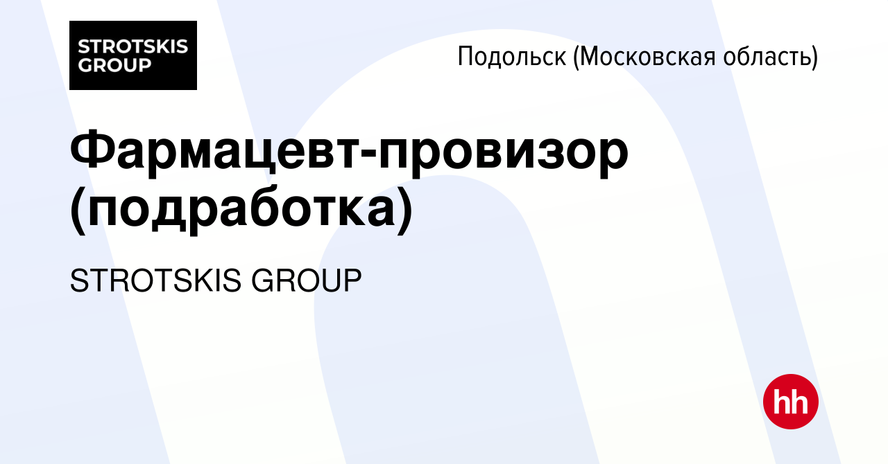 Вакансия Фармацевт-провизор (подработка) в Подольске (Московская область),  работа в компании STROTSKIS GROUP (вакансия в архиве c 9 марта 2024)