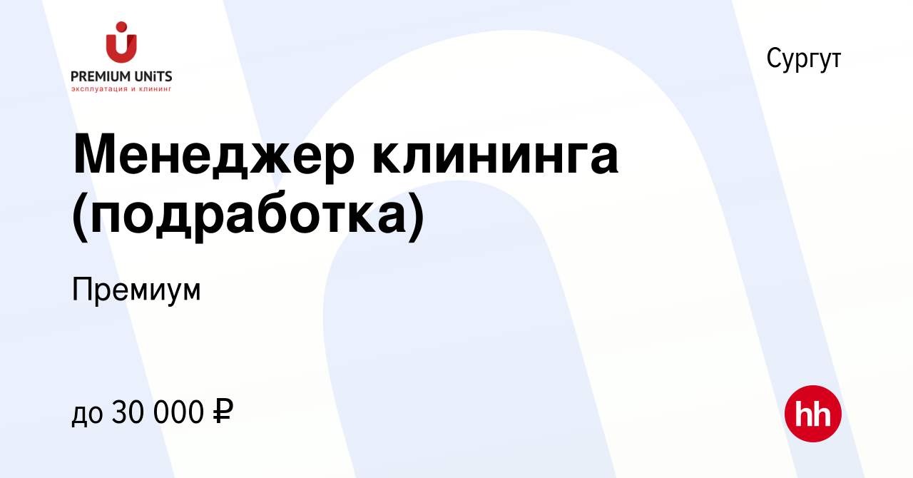 Вакансия Менеджер клининга (подработка) в Сургуте, работа в компании  Премиум (вакансия в архиве c 27 января 2024)