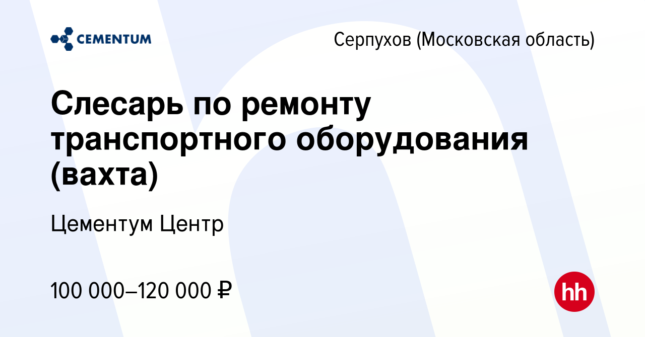 Вакансия Слесарь по ремонту транспортного оборудования (вахта) в Серпухове,  работа в компании Цементум Центр