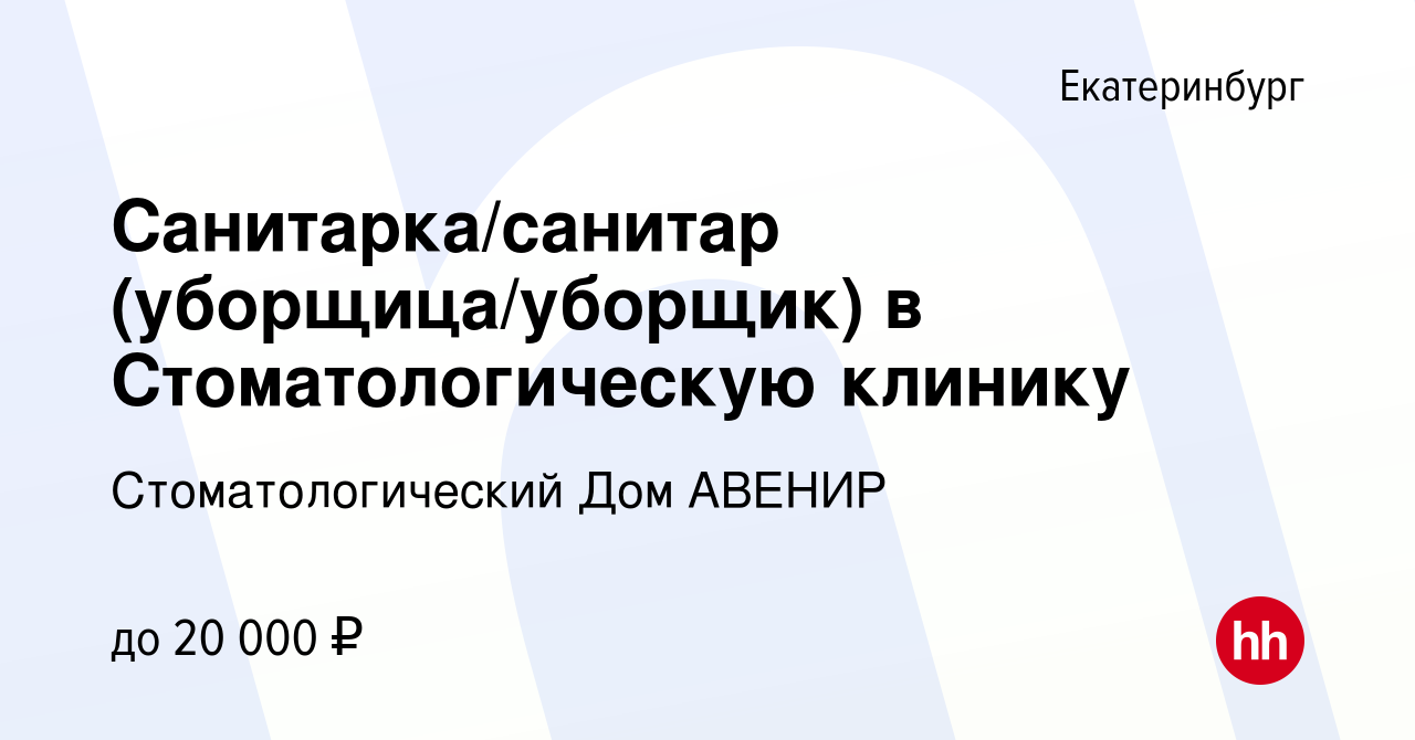 Вакансия Санитарка/санитар (уборщица/уборщик) в Стоматологическую клинику в  Екатеринбурге, работа в компании Стоматологический Дом АВЕНИР (вакансия в  архиве c 27 января 2024)