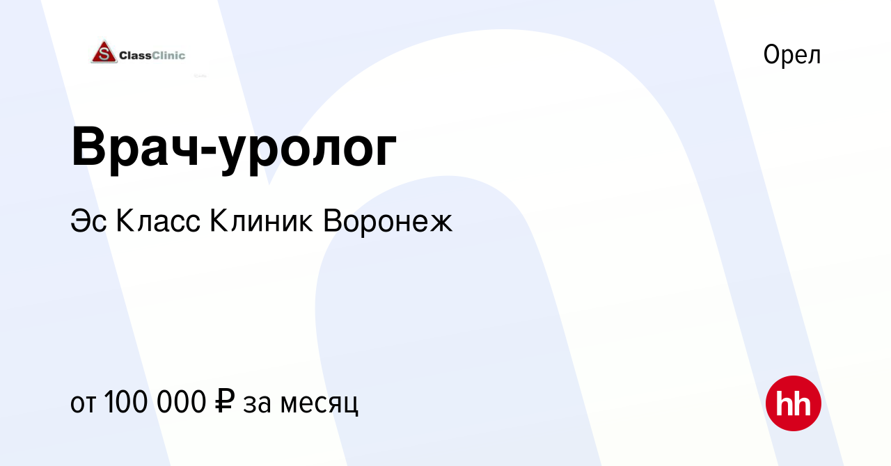 Вакансия Врач-уролог в Орле, работа в компании Эс Класс Клиник Воронеж  (вакансия в архиве c 27 января 2024)