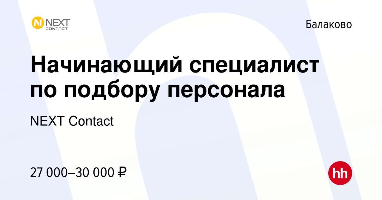 Вакансия Начинающий специалист по подбору персонала в Балаково, работа в  компании NEXT Contact (вакансия в архиве c 24 января 2024)