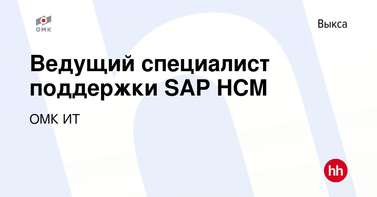 Вакансия Ведущий специалист поддержки SAP HCM в Выксе, работа в компании ОМК  ИТ (вакансия в архиве c 10 апреля 2024)