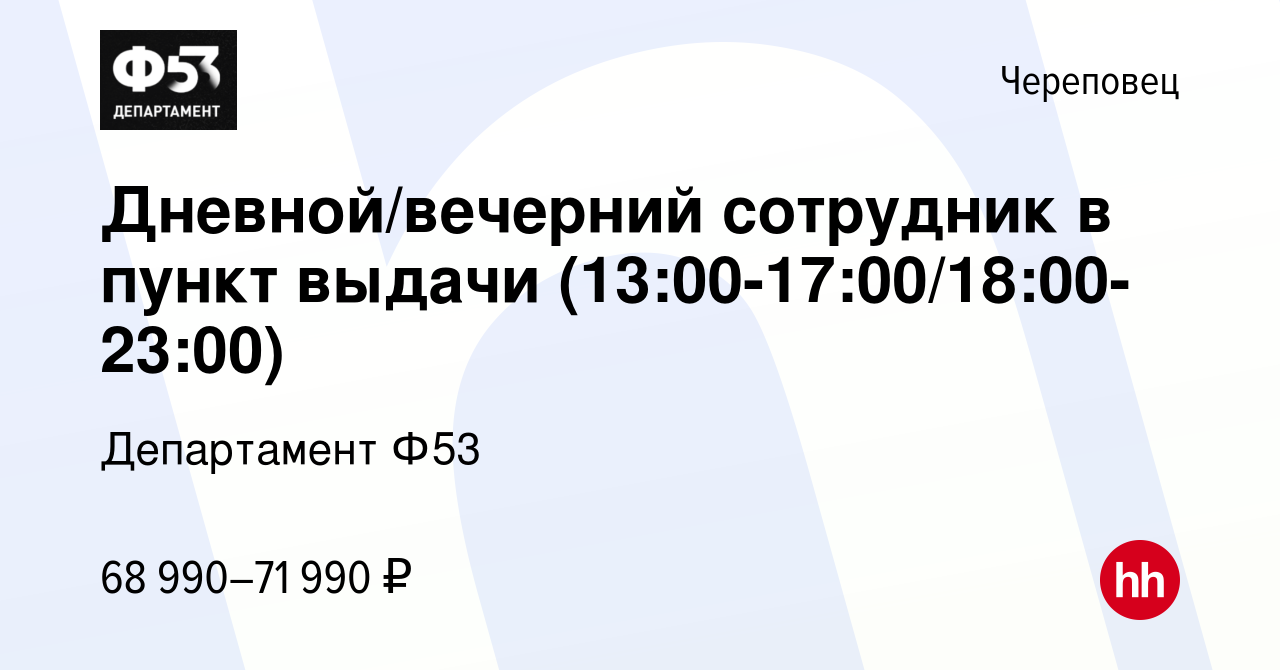 Вакансия Дневной/вечерний сотрудник в пункт выдачи  (13:00-17:00/18:00-23:00) в Череповце, работа в компании Департамент Ф53  (вакансия в архиве c 24 января 2024)