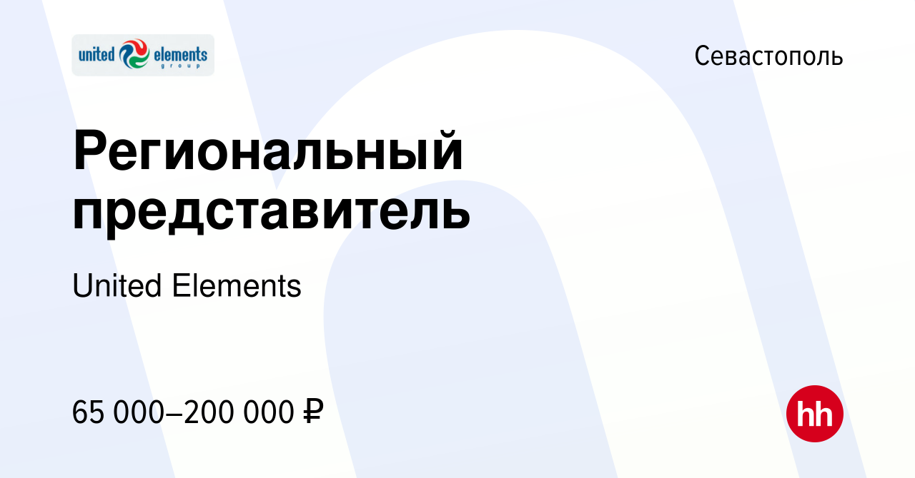 Вакансия Региональный представитель в Севастополе, работа в компании United  Elements (вакансия в архиве c 27 января 2024)