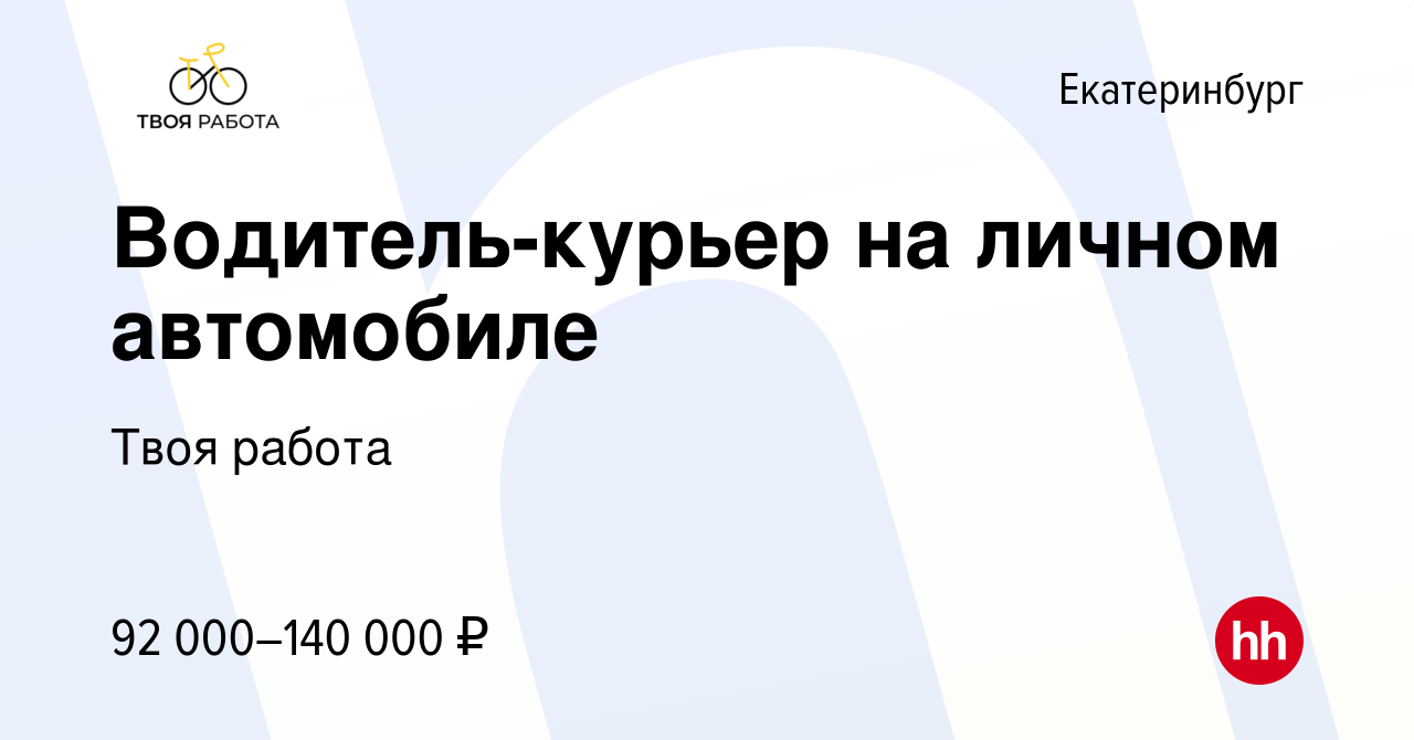 Вакансия Водитель-курьер на личном автомобиле в Екатеринбурге, работа в  компании Твоя работа (вакансия в архиве c 27 января 2024)