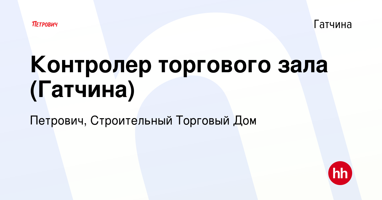 Вакансия Контролер торгового зала (Гатчина) в Гатчине, работа в компании  Петрович, Строительный Торговый Дом (вакансия в архиве c 5 апреля 2024)