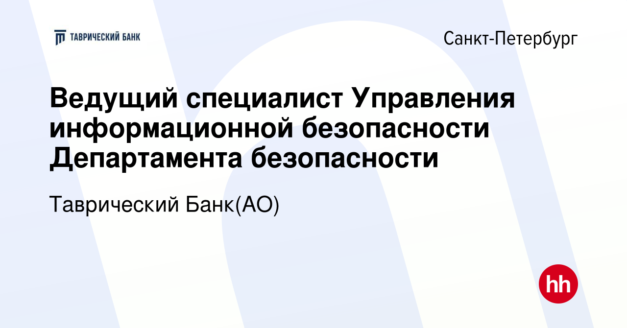 Вакансия Ведущий специалист Управления информационной безопасности  Департамента безопасности в Санкт-Петербурге, работа в компании Таврический  Банк(АО) (вакансия в архиве c 12 февраля 2024)