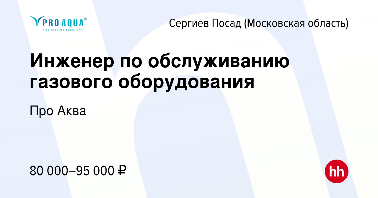 Вакансия Инженер по обслуживанию газового оборудования в Сергиев Посаде,  работа в компании Про Аква (вакансия в архиве c 27 января 2024)