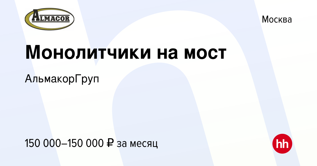 Вакансия Монолитчики на мост в Москве, работа в компании АльмакорГруп  (вакансия в архиве c 28 января 2024)