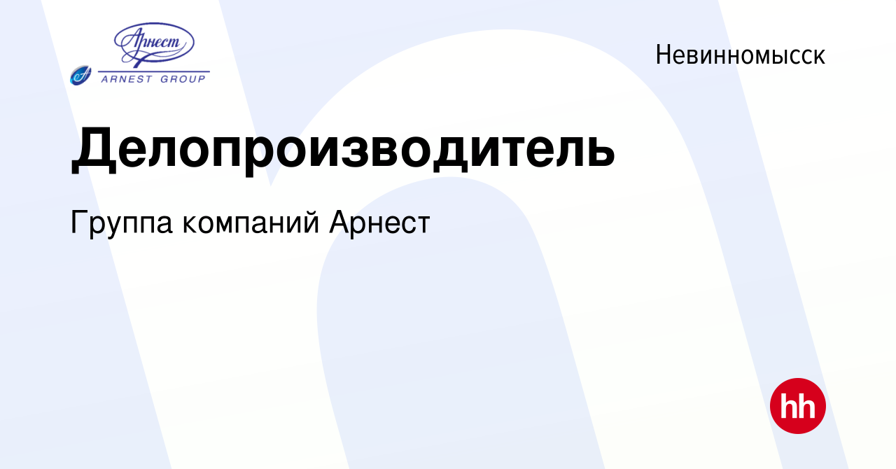 Вакансия Делопроизводитель в Невинномысске, работа в компании Группа  компаний Арнест (вакансия в архиве c 22 января 2024)