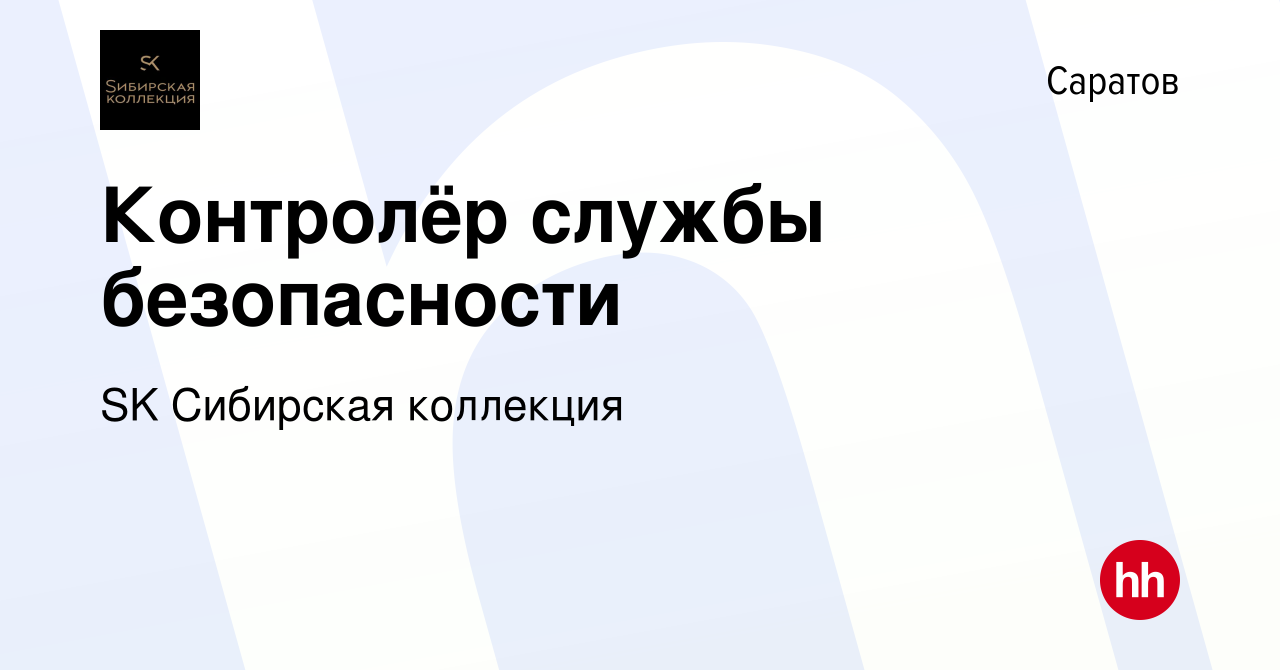 Вакансия Контролёр службы безопасности в Саратове, работа в компании SK  Сибирская коллекция