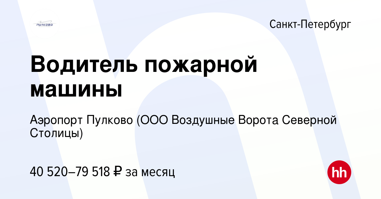 Вакансия Водитель пожарной машины в Санкт-Петербурге, работа в компании  Аэропорт Пулково (ООО Воздушные Ворота Северной Столицы) (вакансия в архиве  c 27 января 2024)