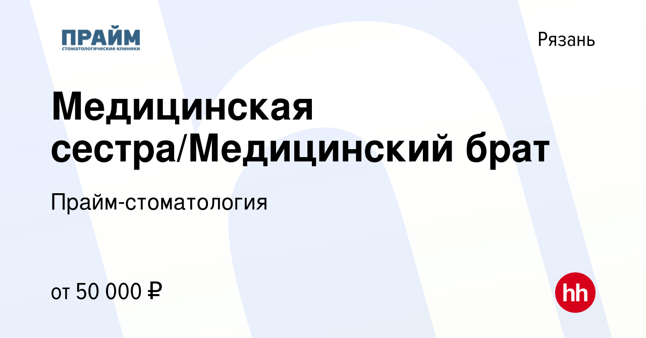 Вакансия Медицинская сестра/Медицинский брат в Рязани, работа в компании  Прайм-стоматология