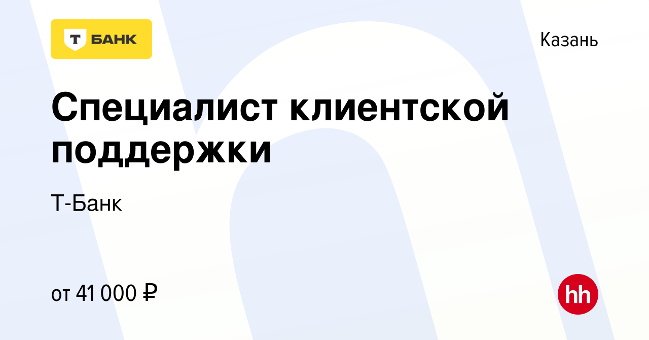 Вакансия Специалист клиентской поддержки в Казани, работа в компании Т-Банк