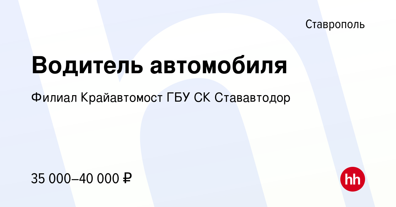 Вакансия Водитель автомобиля в Ставрополе, работа в компании Филиал  Крайавтомост ГБУ СК Стававтодор (вакансия в архиве c 27 января 2024)