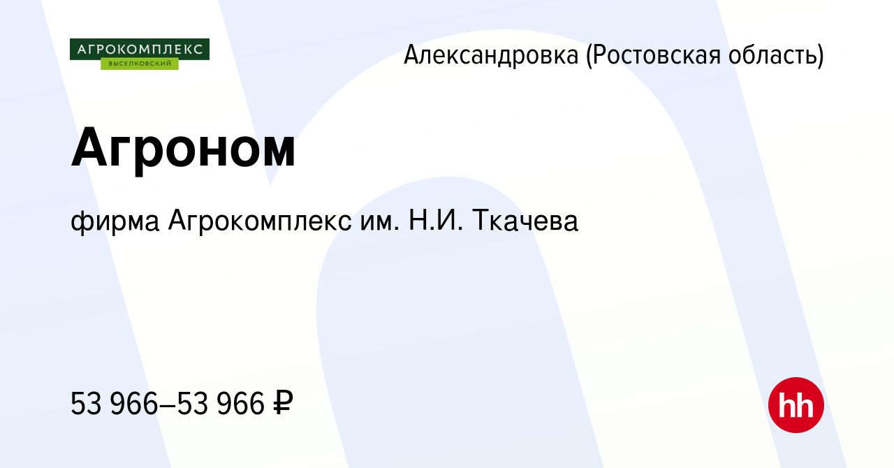 Вакансия Агроном в Александровке, работа в компании фирма Агрокомплекс им.  Н.И. Ткачева (вакансия в архиве c 27 января 2024)