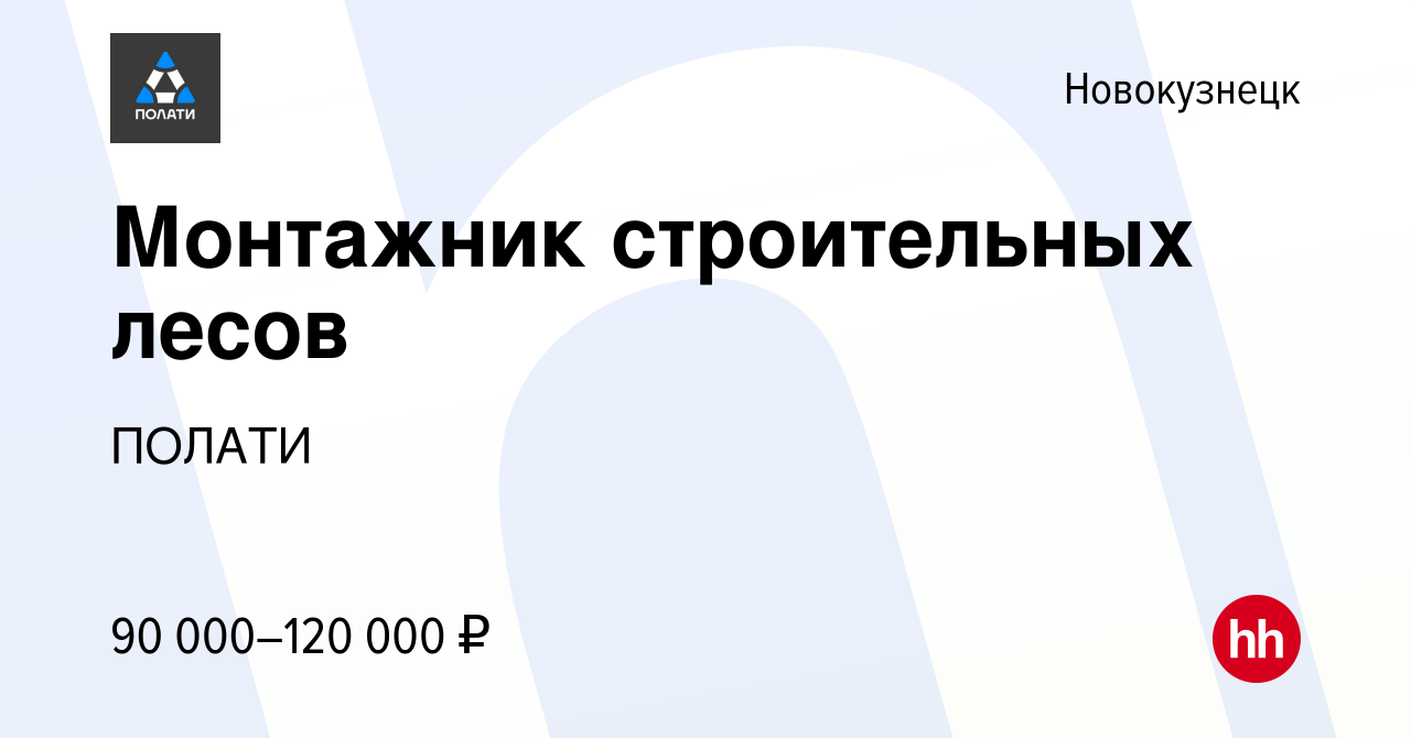 Вакансия Монтажник строительных лесов в Новокузнецке, работа в компании  ПОЛАТИ (вакансия в архиве c 26 февраля 2024)