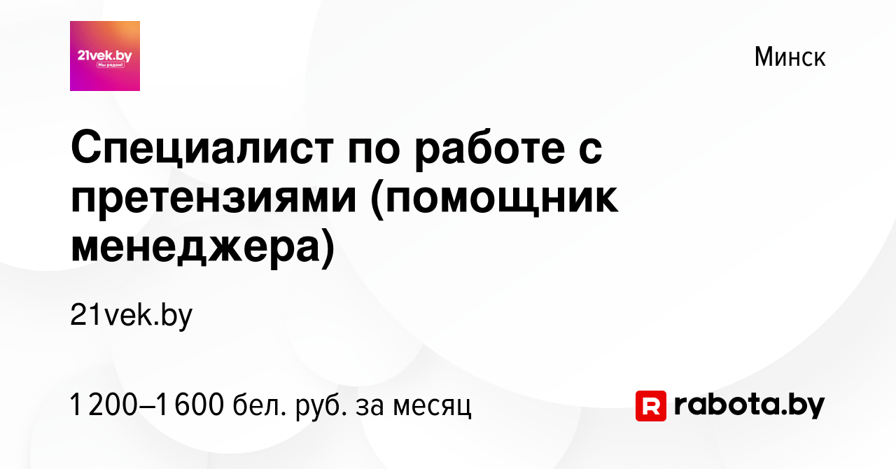 Вакансия Специалист по работе с претензиями (помощник менеджера) в Минске,  работа в компании 21vek.by (вакансия в архиве c 20 февраля 2024)