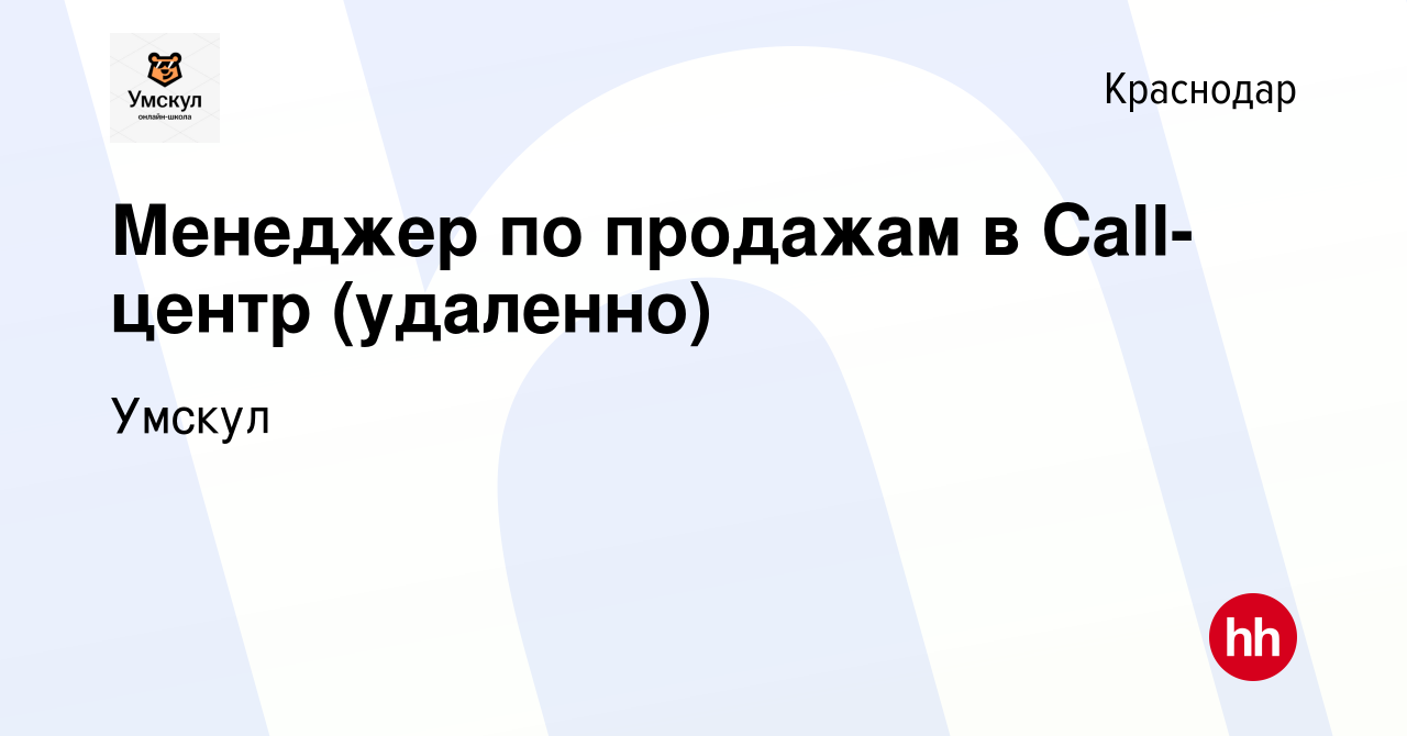 Вакансия Менеджер по продажам в Call-центр (удаленно) в Краснодаре, работа  в компании Умскул (вакансия в архиве c 25 января 2024)