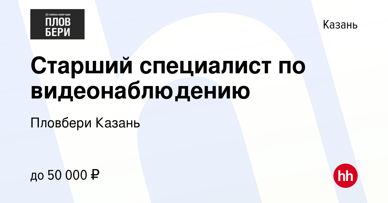 Вакансия Старший специалист по видеонаблюдению в Казани, работа в компании  Пловбери Казань (вакансия в архиве c 10 января 2024)