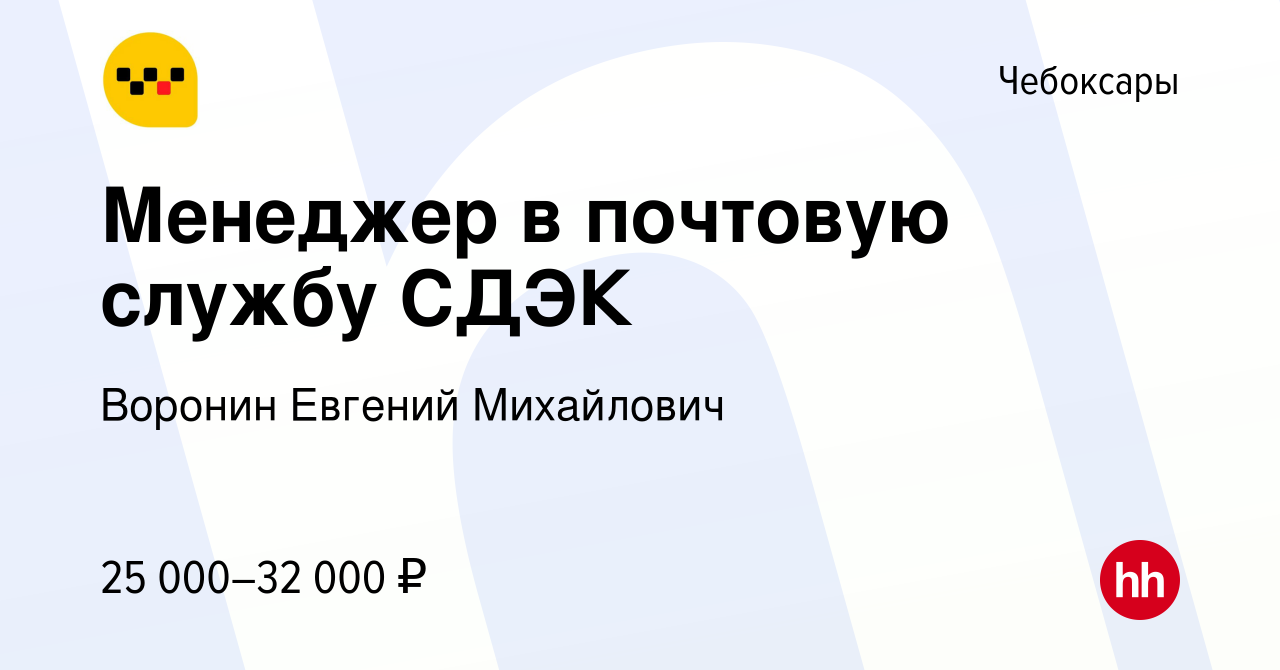 Вакансия Менеджер в почтовую службу СДЭК в Чебоксарах, работа в компании  Воронин Евгений Михайлович (вакансия в архиве c 27 января 2024)