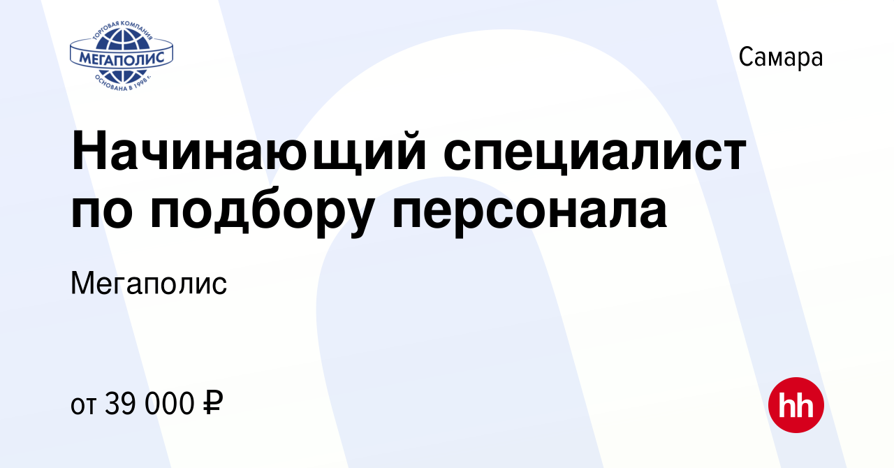 Вакансия Начинающий специалист по подбору персонала в Самаре, работа в  компании Мегаполис