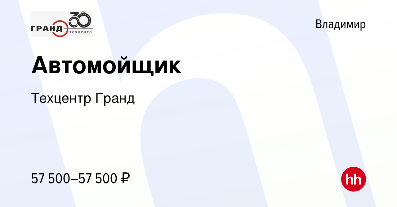 Вакансия Автомойщик во Владимире, работа в компании Техцентр Гранд  (вакансия в архиве c 27 января 2024)