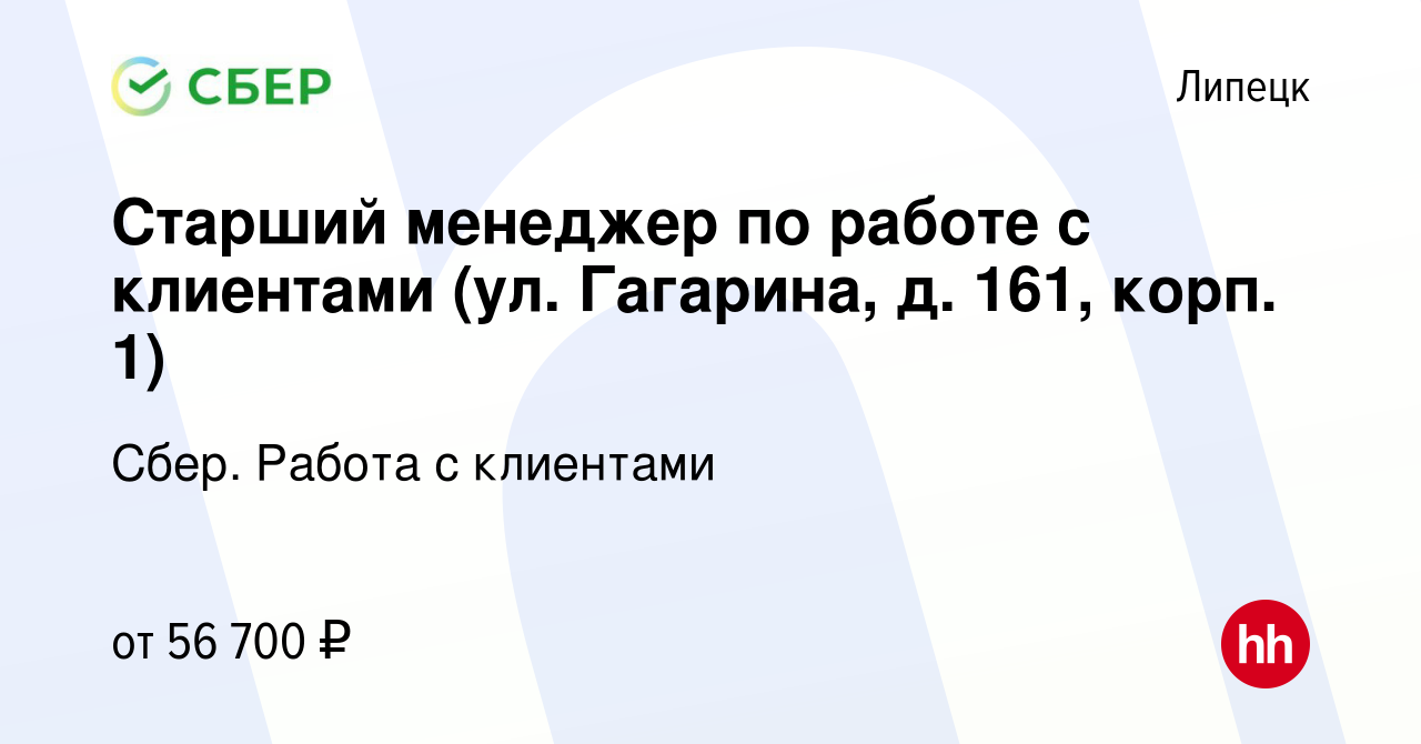 Вакансия Старший менеджер по работе с клиентами (ул. Гагарина, д. 161,  корп. 1) в Липецке, работа в компании Сбер. Работа с клиентами (вакансия в  архиве c 26 января 2024)