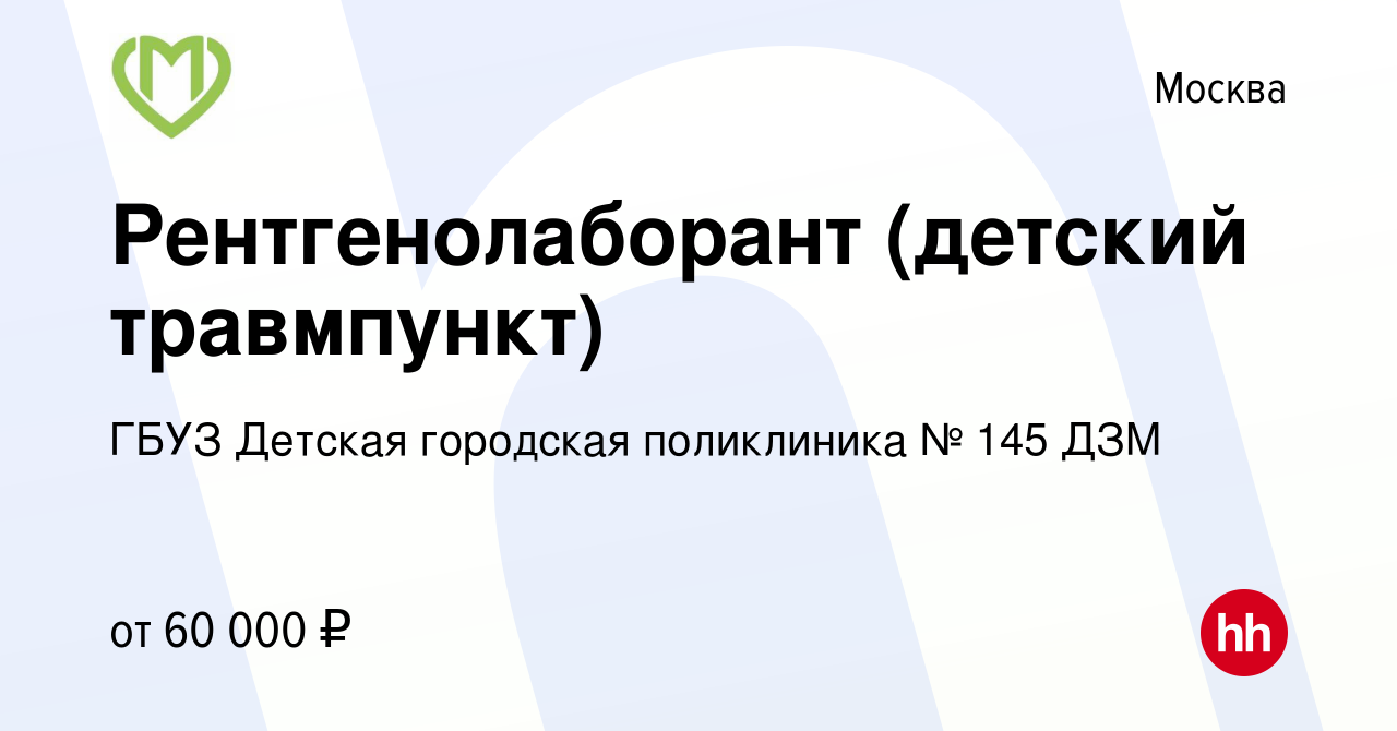 Вакансия Рентгенолаборант (детский травмпункт) в Москве, работа в компании  ГБУЗ Детская городская поликлиника № 145 ДЗМ (вакансия в архиве c 11 января  2024)