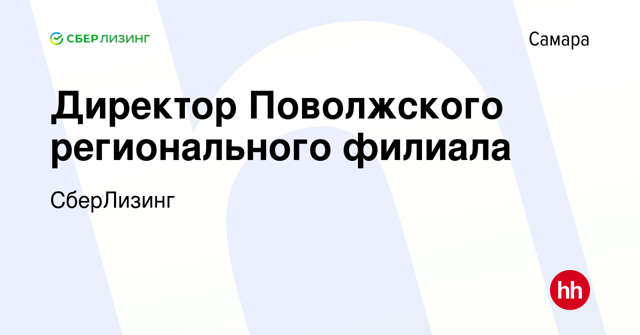 Вакансия Директор Поволжского регионального филиала в Самаре, работа в  компании СберЛизинг (вакансия в архиве c 2 марта 2024)