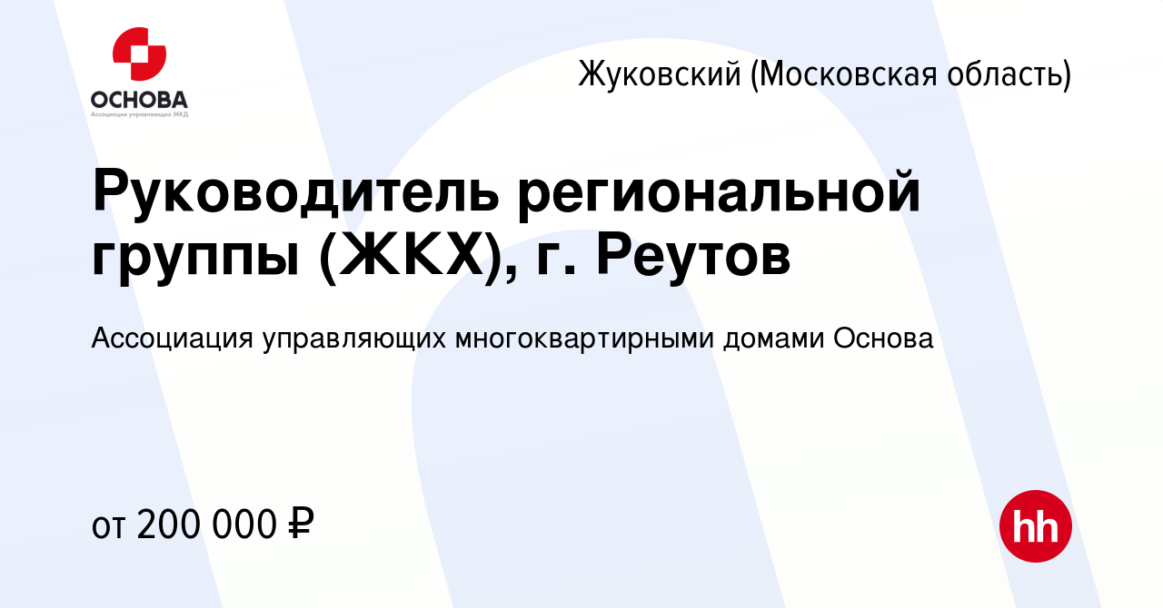 Вакансия Руководитель региональной группы (ЖКХ), г. Реутов в Жуковском,  работа в компании Ассоциация управляющих многоквартирными домами Основа  (вакансия в архиве c 27 января 2024)