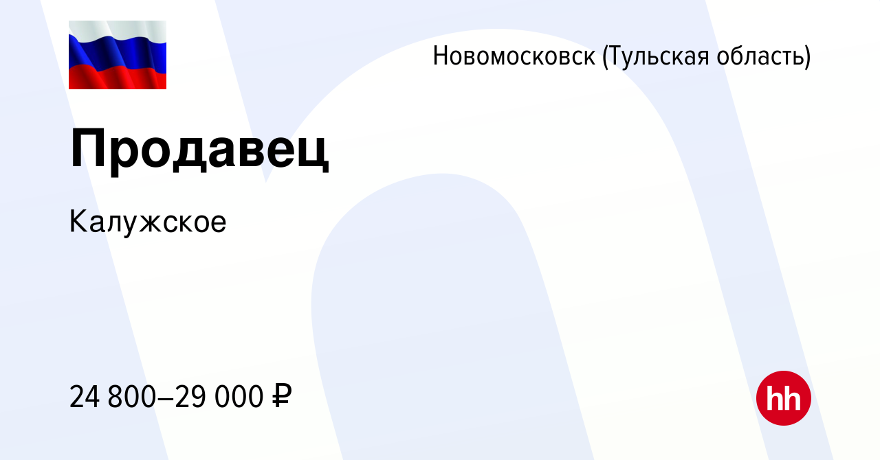 Вакансия Продавец в Новомосковске, работа в компании Калужское (вакансия в  архиве c 28 марта 2024)