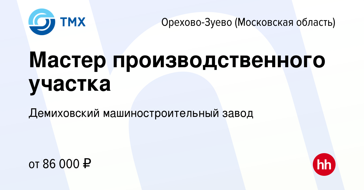 Вакансия Мастер производственного участка в Орехово-Зуево, работа в  компании Демиховский машиностроительный завод