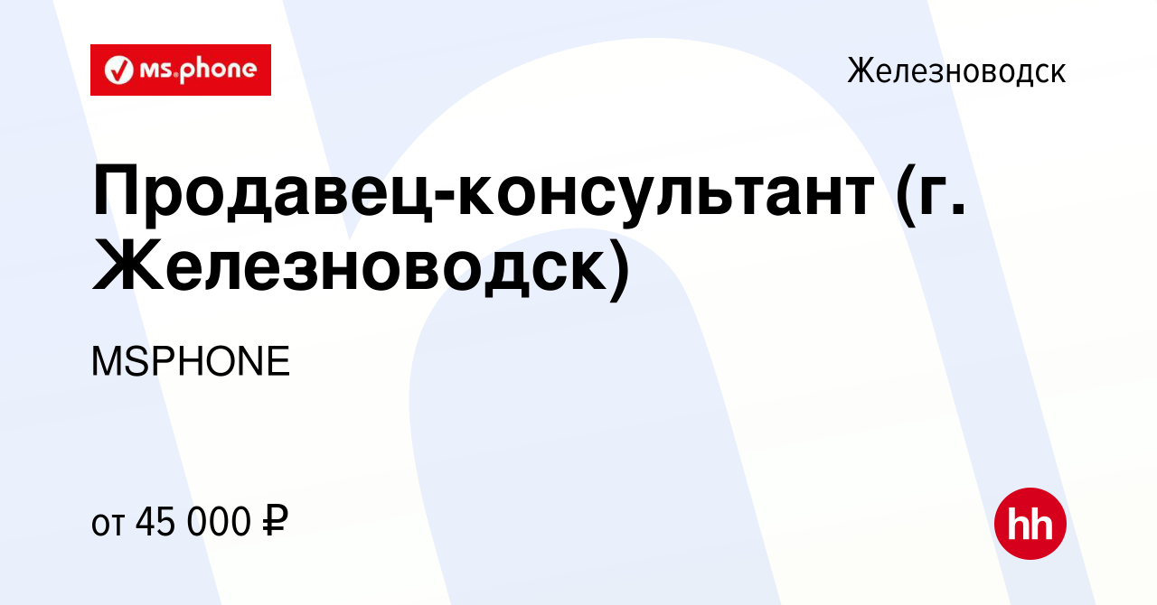 Вакансия Продавец-консультант (г. Железноводск) в Железноводске, работа в  компании MSPHONE (вакансия в архиве c 14 февраля 2024)