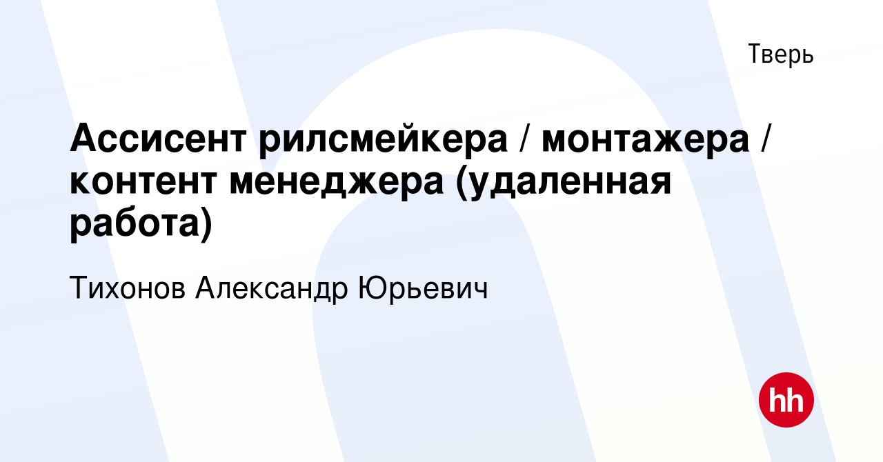 Вакансия Ассисент рилсмейкера / монтажера / контент менеджера (удаленная  работа) в Твери, работа в компании Тихонов Александр Юрьевич (вакансия в  архиве c 11 февраля 2024)