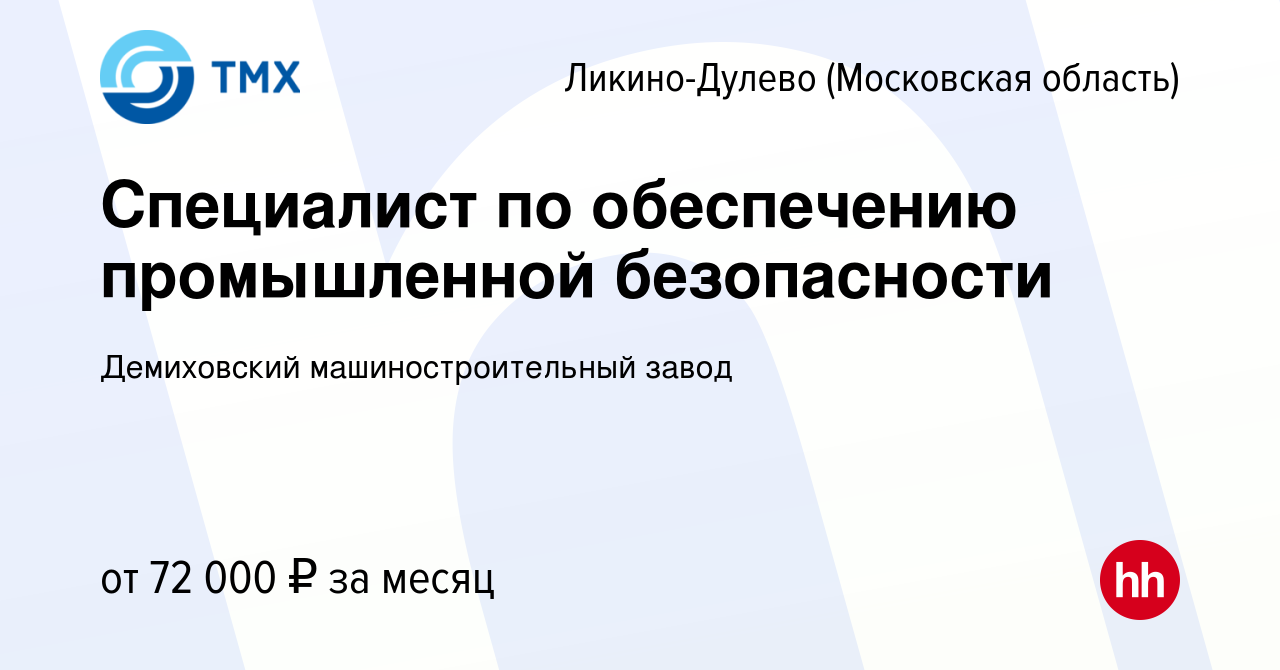 Вакансия Специалист по обеспечению промышленной безопасности в Ликино-Дулево,  работа в компании Демиховский машиностроительный завод (вакансия в архиве c  27 января 2024)