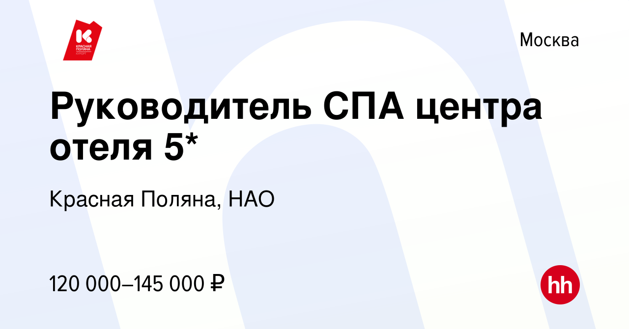 Вакансия Руководитель СПА центра отеля 5* в Москве, работа в компании Красная  Поляна, НАО (вакансия в архиве c 16 января 2024)